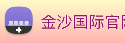 金沙国际官网 Logo